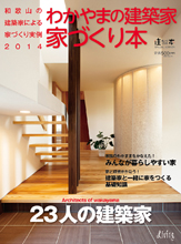 わかやまの建築家 家づくり本 2014