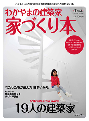 わかやまの建築家 家づくり本 2015