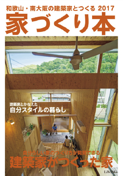 わかやまの建築家 家づくり本 2017