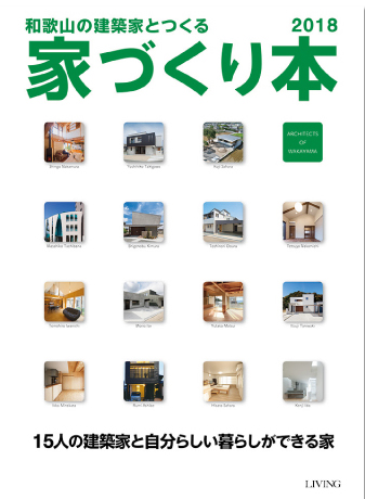 わかやまの建築家 家づくり本 2018
