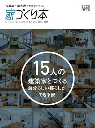 わかやまの建築家 家づくり本 2020