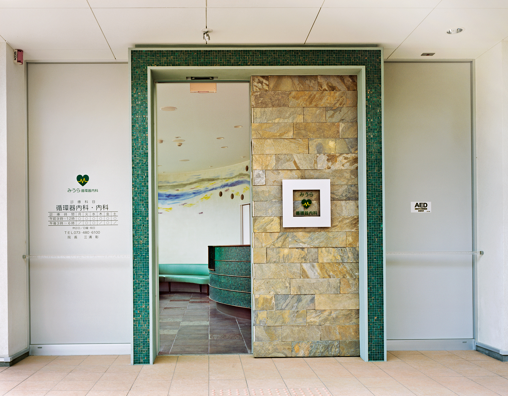 みうら循環器内科