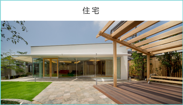 住宅