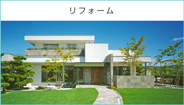 リフォーム