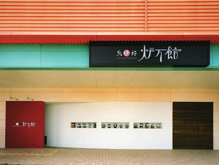 鳥好 炉万館