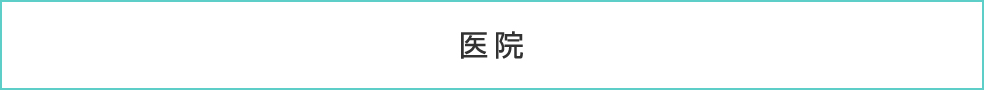 医院