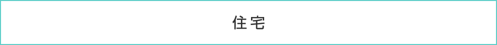 住宅