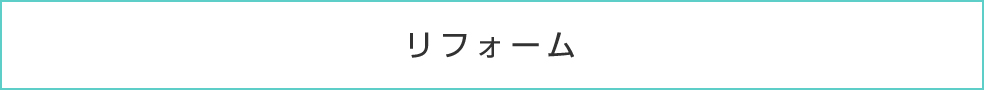 リフォーム