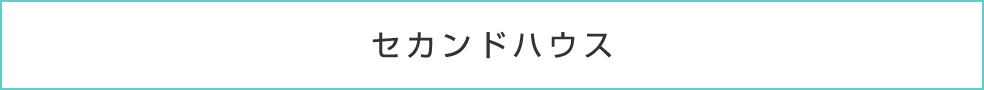 セカンドハウス