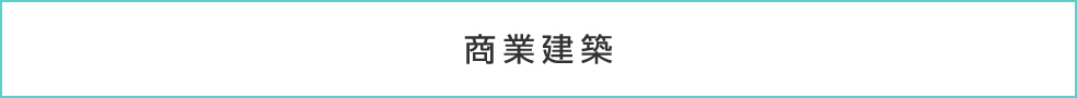 商業建築